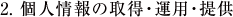 2. 個人情報の取得・運用・提供